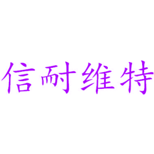 信耐维特