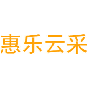 惠乐云采