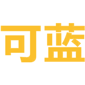 可蓝