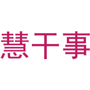 慧干事