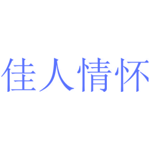 佳人情怀