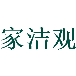 家洁观