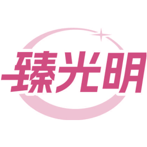 臻光明