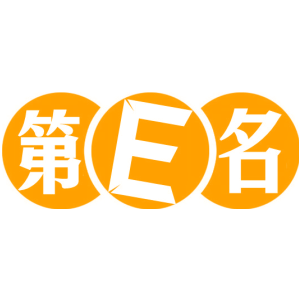 第E名