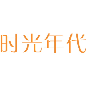 时光年代