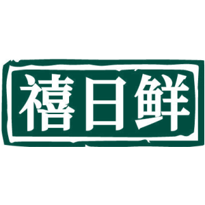 禧日鲜