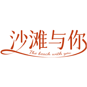 沙滩与你 THE BEACH WITH YOU