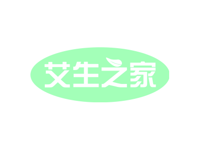 艾生之家