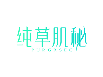 纯草肌秘 PURGRSEC