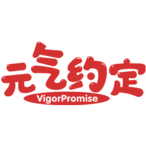 元气约定 VIGORPROMISE