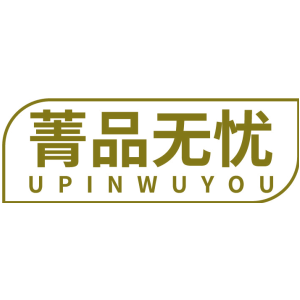 菁品无忧 UPINWUYOU