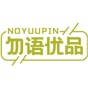 勿语优品 NOYUUPIN