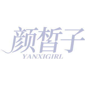 颜皙子 YANXIGIRL