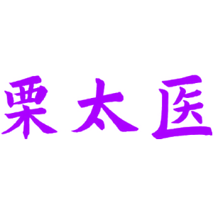 栗太医