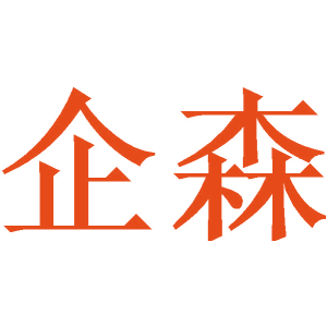 企森