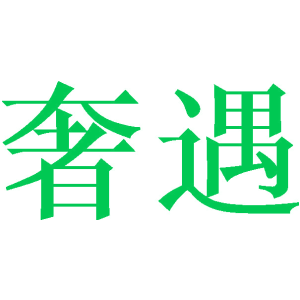 奢遇