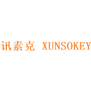 讯素克  XUNSOKEY