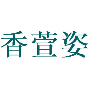 香萱姿