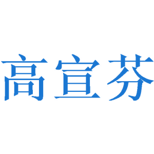 高宣芬