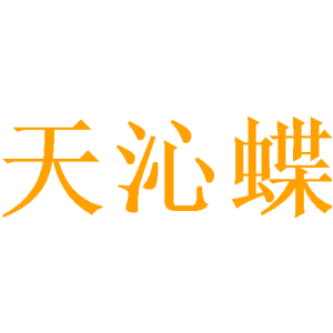 天沁蝶
