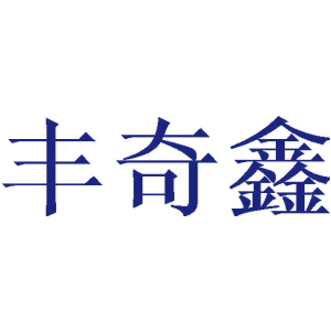 丰奇鑫