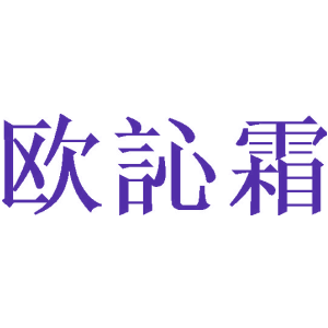 欧訫霜