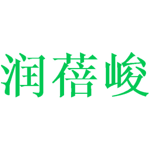 润蓓峻