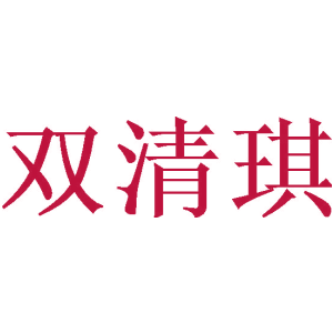 双清琪