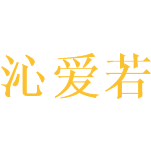沁爱若
