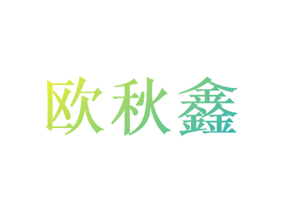 欧秋鑫