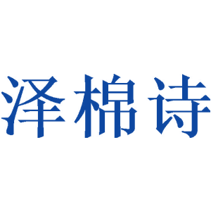 泽棉诗
