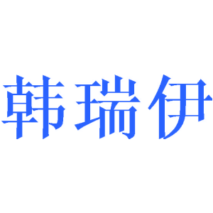 韩瑞伊