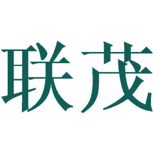 联茂