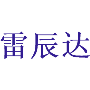 雷辰达