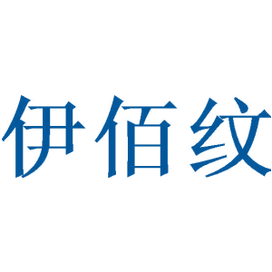 伊佰纹