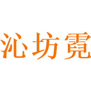 沁坊霓