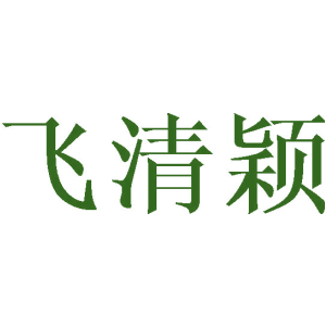 飞清颖