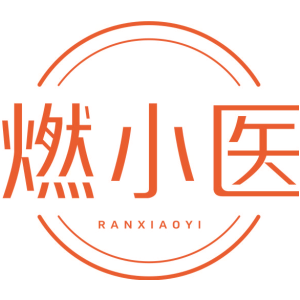 燃小医
