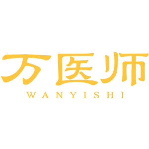 万医师