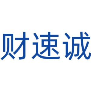 财速诚