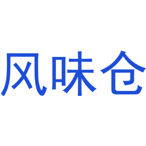 风味仓