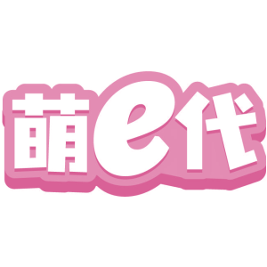 萌E代