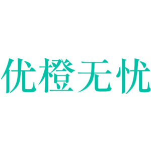 优橙无忧