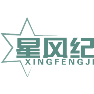 星风纪