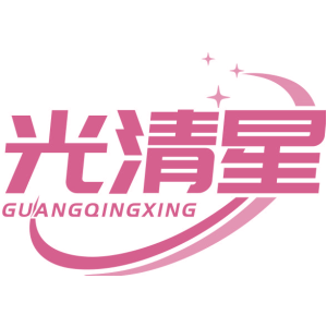 光清星