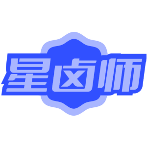 星卤师