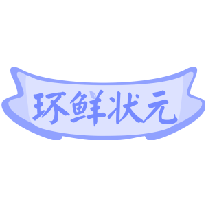 环鲜状元