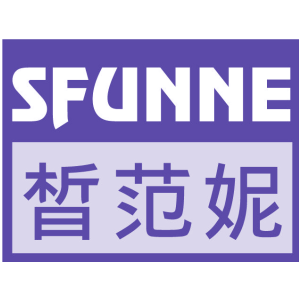 晳范妮 SFUNNE