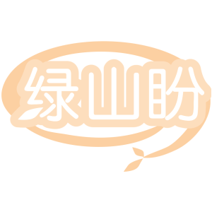 绿山盼