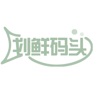 划鲜码头